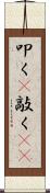 叩く(P) Scroll