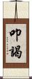 叩謁 Scroll