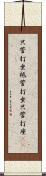 只管打坐 Scroll