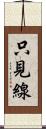 只見線 Scroll