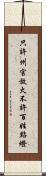 只許州官放火，不許百姓點燈 Scroll