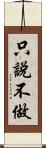 只說不做 Scroll
