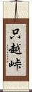 只越峠 Scroll