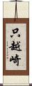 只越崎 Scroll