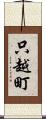 只越町 Scroll