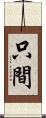 只間 Scroll
