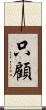 只顧 Scroll