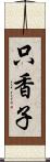 只香子 Scroll