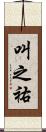 叫之祐 Scroll