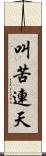 叫苦連天 Scroll