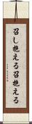 召し抱える Scroll