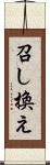 召し換え Scroll