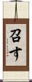 召す Scroll