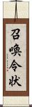 召喚令状 Scroll