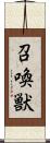 召喚獣 Scroll