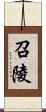 召陵 Scroll