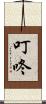 叮咚 Scroll