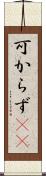 可からず(rK) Scroll