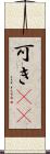 可き(rK) Scroll