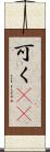 可く(rK) Scroll