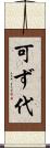 可ず代 Scroll