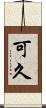 可久 Scroll