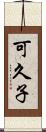 可久子 Scroll
