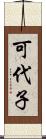 可代子 Scroll