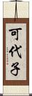 可代子 Scroll