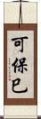 可保巳 Scroll