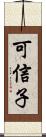 可信子 Scroll