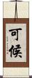 可候 Scroll