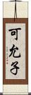 可允子 Scroll