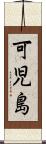 可児島 Scroll