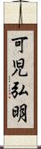 可児弘明 Scroll