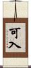 可入 Scroll