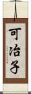 可冶子 Scroll