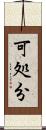 可処分 Scroll