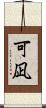 可凪 Scroll