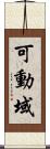 可動域 Scroll