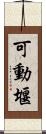可動堰 Scroll