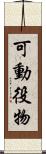 可動役物 Scroll