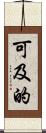 可及的 Scroll