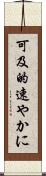 可及的速やかに Scroll