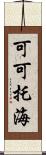 可可托海 Scroll