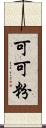 可可粉 Scroll