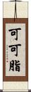 可可脂 Scroll