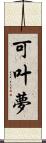 可叶夢 Scroll