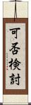 可否検討 Scroll