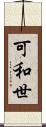 可和世 Scroll